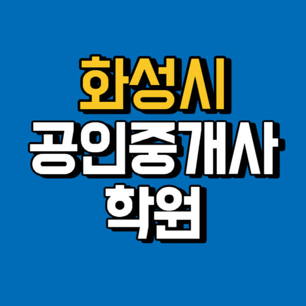 화성시-공인중개사-학원-추천-비용-인강-해커스-박문각-에듀윌-EBS-사이트-1차-2차-시험