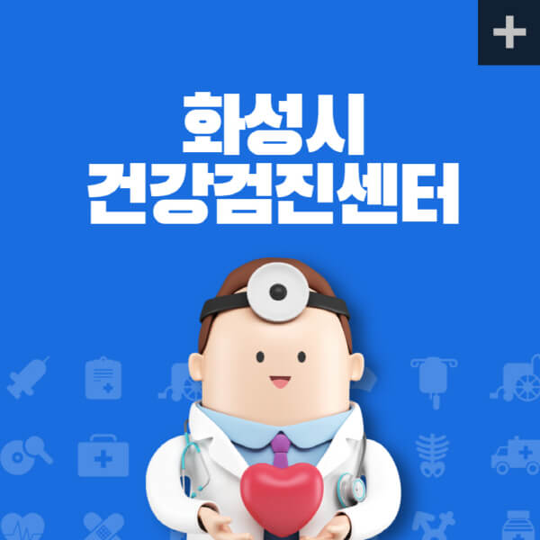 화성시-종합건강검진센터-잘하는-곳-추천-건강검진-지정-병원조회-비용-직장인-국가-영유아-공무원-여성-대상자-예약-후기
