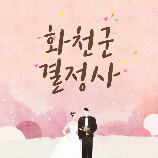화천군-결혼정보회사-업체-결정사-추천-가격-후기-여자-남자-가연-듀오-노블레스수현-퍼플스