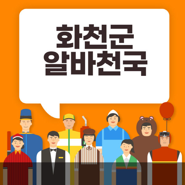 화천군-알바천국-일자리-노인-중장년-일일-단기-쿠팡-청소년-재택-부업-주부-대학생-채용공고