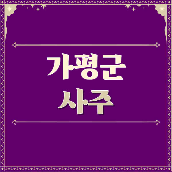 가평군-철학관-사주카페-사주-잘보는-곳-유명한-점집-추천-이름-가격-비용-궁합-신년운세-무료-사이트-사주팔자풀이