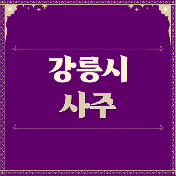 강릉시-철학관-사주카페-사주-잘보는-곳-유명한-점집-추천-이름-가격-비용-궁합-신년운세-무료-사이트-사주팔자풀이