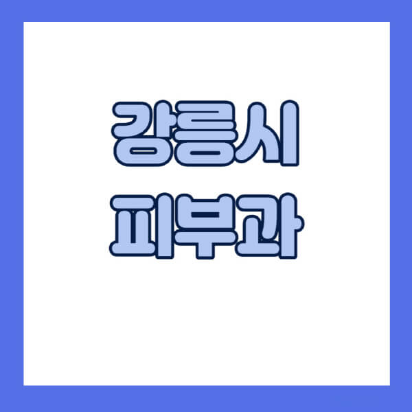 강릉시-피부과-잘하는-곳-추천-전문의-일요일-진료-유명한-곳-리프팅-보톡스-필러-레이저제모-여드름