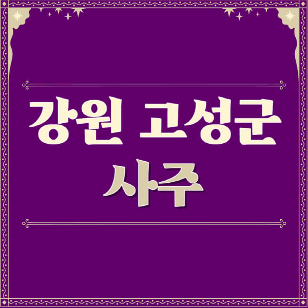 강원-고성군-철학관-사주카페-사주-잘보는-곳-유명한-점집-추천-이름-가격-비용-궁합-신년운세-무료-사이트-사주팔자풀이