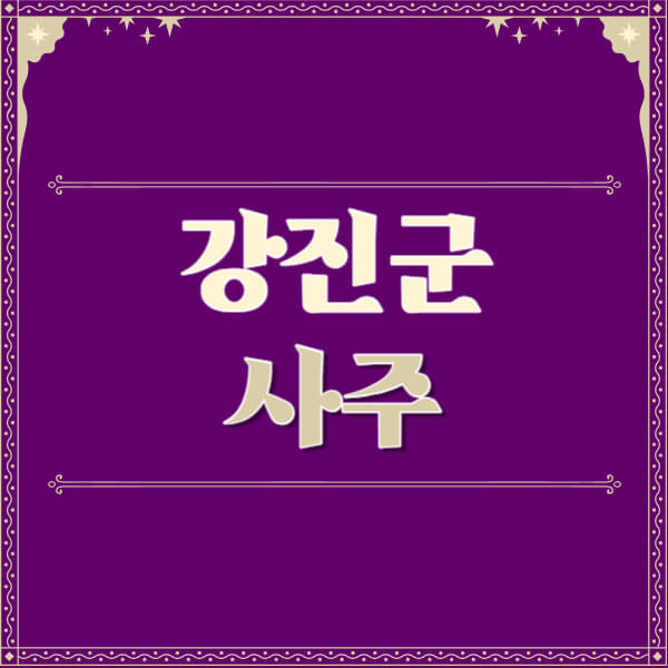 강진군-철학관-사주카페-사주-잘보는-곳-유명한-점집-추천-이름-가격-비용-궁합-신년운세-무료-사이트-사주팔자풀이