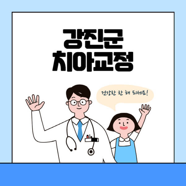 강진군-치아교정-잘하는-곳-전문치과-추천-가격-비용-싼-저렴한-곳-교정기-보험-돌출입-덧니-부정교합