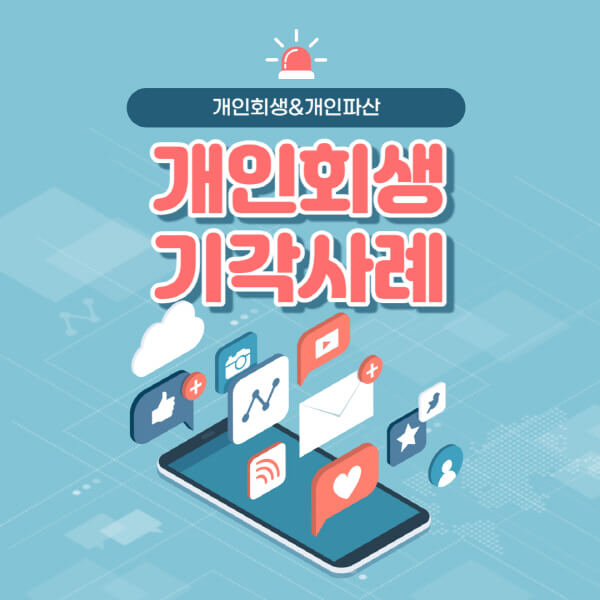 개인회생-기각사례-기각되는-사유-자격-요건