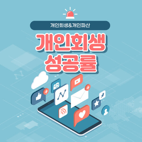개인회생-성공률-높이는-요인-신청-기각-사유-높이는-방법