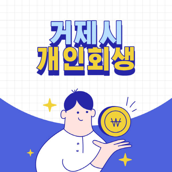 거제시-개인회생-전문-변호사-잘하는-곳-추천-개인파산-법무사-무료상담-신청자격-비용-서류-방법