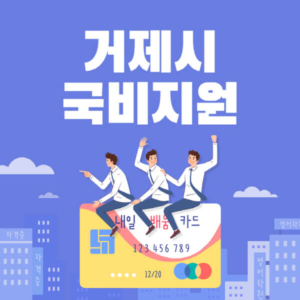 거제시 국비지원 무료교육 학원 추천 9곳 비교 요리, 미용, 제과제빵, 요양보호사, 간호조무사, 컴퓨터, 네일아트 소개