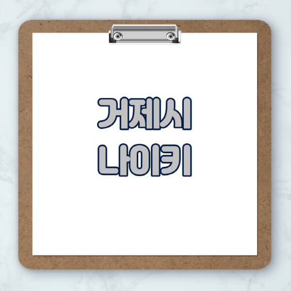 거제시-나이키-매장-추천-운동화-에어포스-신발-키즈-맨투맨-근처-상설할인매장-아울렛-찾기