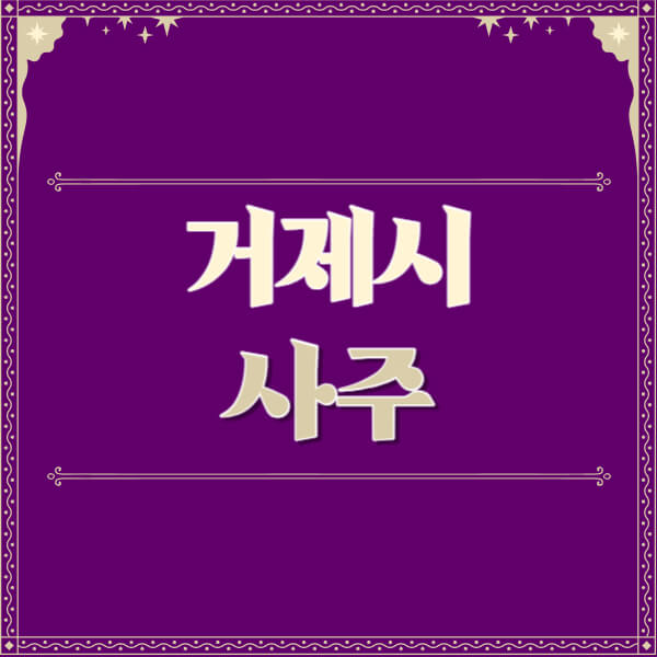 거제시-철학관-사주카페-사주-잘보는-곳-유명한-점집-추천-이름-가격-비용-궁합-신년운세-무료-사이트-사주팔자풀이