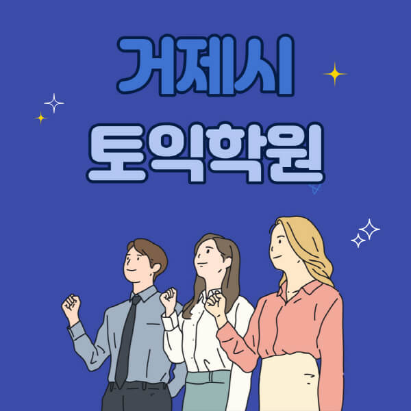 거제시-토익학원-추천-고사장-시험장-토익스피킹-오픽-지텔프-토플-학원-수강료-비용-기초-독학-인강-후기