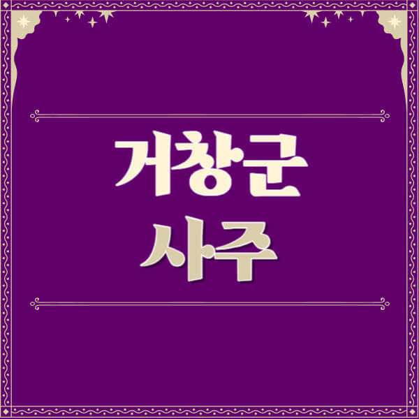거창군-철학관-사주카페-사주-잘보는-곳-유명한-점집-추천-이름-가격-비용-궁합-신년운세-무료-사이트-사주팔자풀이
