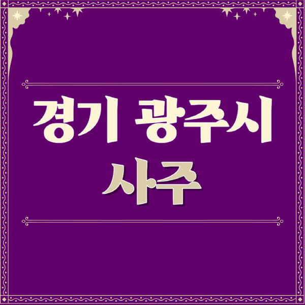 경기-광주시-철학관-사주카페-사주-잘보는-곳-유명한-점집-추천-이름-가격-비용-궁합-신년운세-무료-사이트-사주팔자풀이
