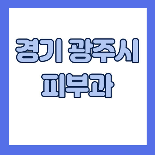 경기-광주시-피부과-잘하는-곳-추천-전문의-일요일-진료-유명한-곳-리프팅-보톡스-필러-레이저제모-여드름