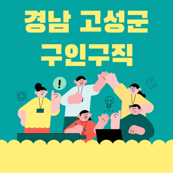 경남-고성군-잡코리아-사람인-홈페이지-일자리-알바-채용정보-고용센터-실업급여-신청방법