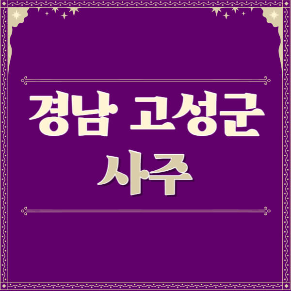 경남-고성군-철학관-사주카페-사주-잘보는-곳-유명한-점집-추천-이름-가격-비용-궁합-신년운세-무료-사이트-사주팔자풀이