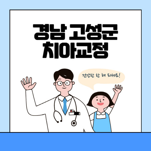 경남-고성군-치아교정-잘하는-곳-전문치과-추천-가격-비용-싼-저렴한-곳-교정기-보험-돌출입-덧니-부정교합