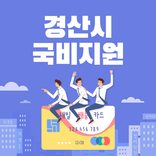 경산시-국비지원-무료교육-학원-추천-요양보호사-간호조무사-제과제빵-미용-네일아트-요리-컴퓨터