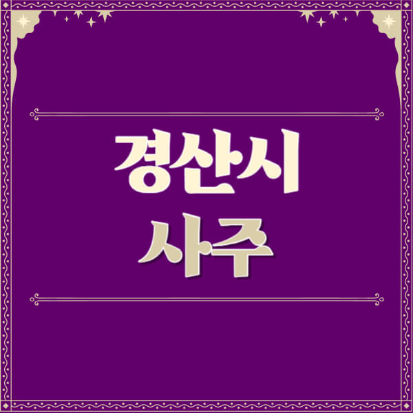 경산시-철학관-사주카페-사주-잘보는-곳-유명한-점집-추천-이름-가격-비용-궁합-신년운세-무료-사이트-사주팔자풀이