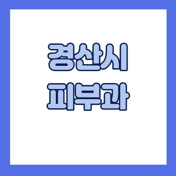 경산시-피부과-잘하는-곳-추천-전문의-일요일-진료-유명한-곳-리프팅-보톡스-필러-레이저제모-여드름