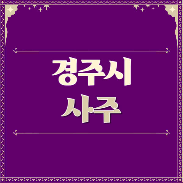 경주시-철학관-사주카페-사주-잘보는-곳-유명한-점집-추천-이름-가격-비용-궁합-신년운세-무료-사이트-사주팔자풀이