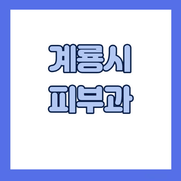 계룡시-피부과-잘하는-곳-추천-전문의-일요일-진료-유명한-곳-리프팅-보톡스-필러-레이저제모-여드름