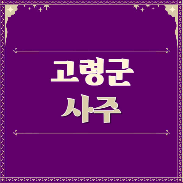 고령군-철학관-사주카페-사주-잘보는-곳-유명한-점집-추천-이름-가격-비용-궁합-신년운세-무료-사이트-사주팔자풀이