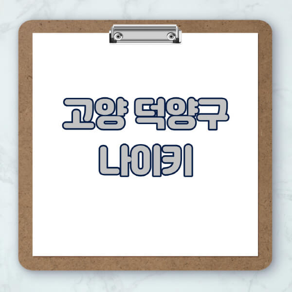 고양-덕양구-나이키-매장-추천-운동화-에어포스-신발-키즈-맨투맨-근처-상설할인매장-아울렛-찾기