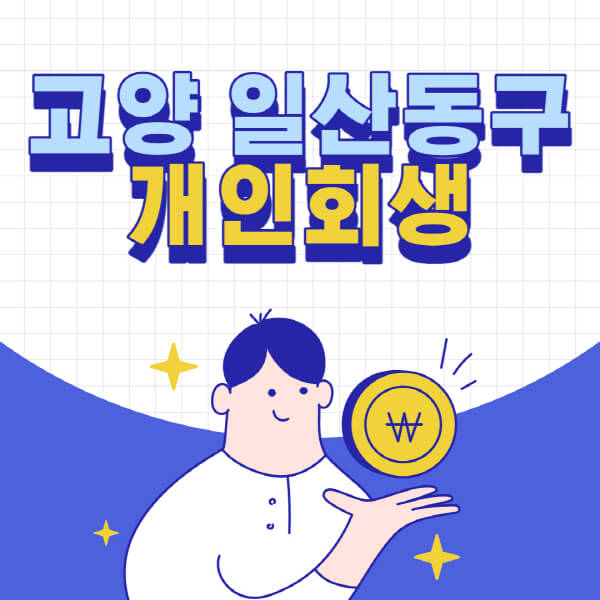 고양-일산-동구-개인회생-전문-변호사-잘하는-곳-추천-개인파산-법무사-무료상담-신청자격-비용-서류-방법