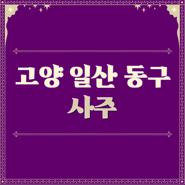 고양-일산-동구-철학관-사주카페-사주-잘보는-곳-유명한-점집-추천-이름-가격-비용-궁합-신년운세-무료-사이트-사주팔자풀이