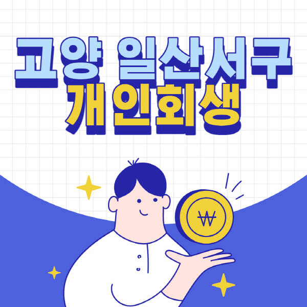 고양-일산-서구-개인회생-전문-변호사-잘하는-곳-추천-개인파산-법무사-무료상담-신청자격-비용-서류-방법