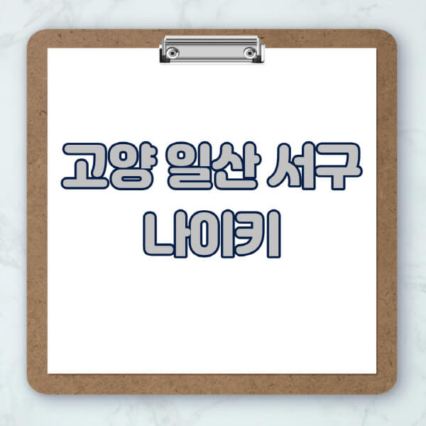 고양-일산-서구-나이키-매장-추천-운동화-에어포스-신발-키즈-맨투맨-근처-상설할인매장-아울렛-찾기