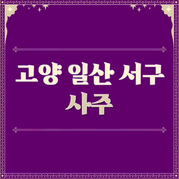 고양-일산-서구-철학관-사주카페-사주-잘보는-곳-유명한-점집-추천-이름-가격-비용-궁합-신년운세-무료-사이트-사주팔자풀이