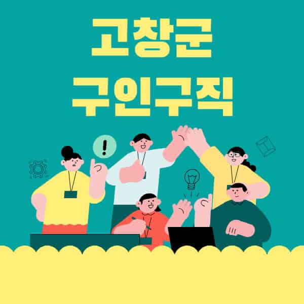고창군-잡코리아-사람인-홈페이지-일자리-알바-채용정보-고용센터-실업급여-신청방법