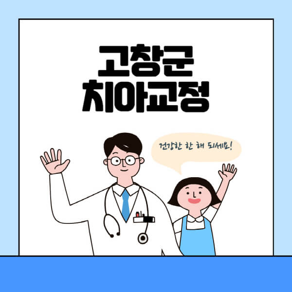 고창군-치아교정-잘하는-곳-전문치과-추천-가격-비용-싼-저렴한-곳-교정기-보험-돌출입-덧니-부정교합