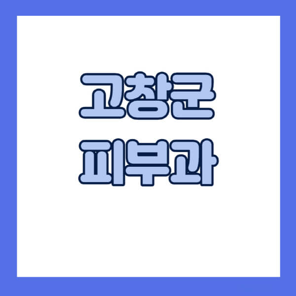 고창군-피부과-잘하는-곳-추천-전문의-일요일-진료-유명한-곳-리프팅-보톡스-필러-레이저제모-여드름