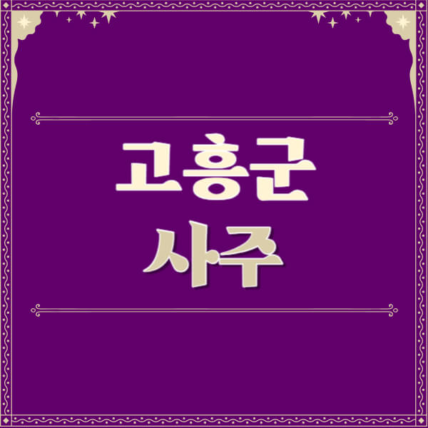 고흥군-철학관-사주카페-사주-잘보는-곳-유명한-점집-추천-이름-가격-비용-궁합-신년운세-무료-사이트-사주팔자풀이