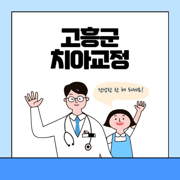 고흥군-치아교정-잘하는-곳-전문치과-추천-가격-비용-싼-저렴한-곳-교정기-보험-돌출입-덧니-부정교합