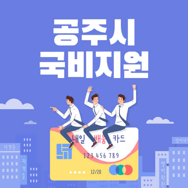 공주시-국비지원-무료교육-학원-추천-요양보호사-간호조무사-제과제빵-미용-네일아트-요리-컴퓨터