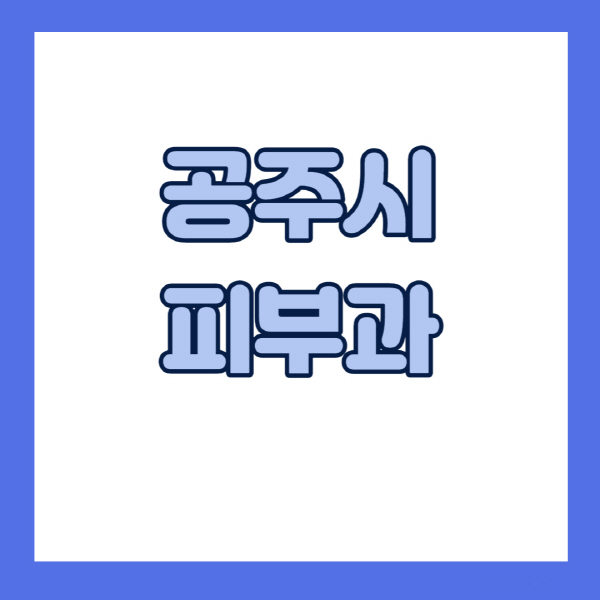 공주시-피부과-잘하는-곳-추천-전문의-일요일-진료-유명한-곳-리프팅-보톡스-필러-레이저제모-여드름