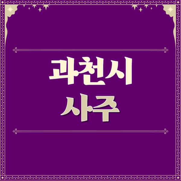 과천시-철학관-사주카페-사주-잘보는-곳-유명한-점집-추천-이름-가격-비용-궁합-신년운세-무료-사이트-사주팔자풀이