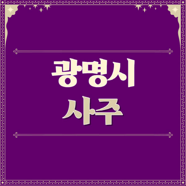 광명시-철학관-사주카페-사주-잘보는-곳-유명한-점집-추천-이름-가격-비용-궁합-신년운세-무료-사이트-사주팔자풀이