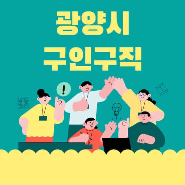 광양시-잡코리아-사람인-홈페이지-일자리-알바-채용정보-고용센터-실업급여-신청방법