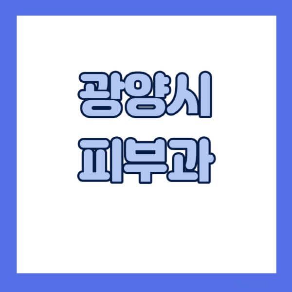광양시-피부과-잘하는-곳-추천-전문의-일요일-진료-유명한-곳-리프팅-보톡스-필러-레이저제모-여드름