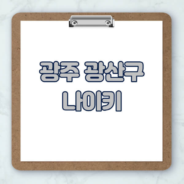광주-광산구-나이키-매장-추천-운동화-에어포스-신발-키즈-맨투맨-근처-상설할인매장-아울렛-찾기