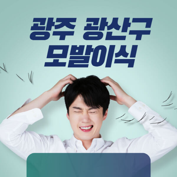 광주-광산구-모발이식-잘하는-곳-탈모치료-병원-추천-헤어라인-비절개-정수리-남자-여자-비용-후기
