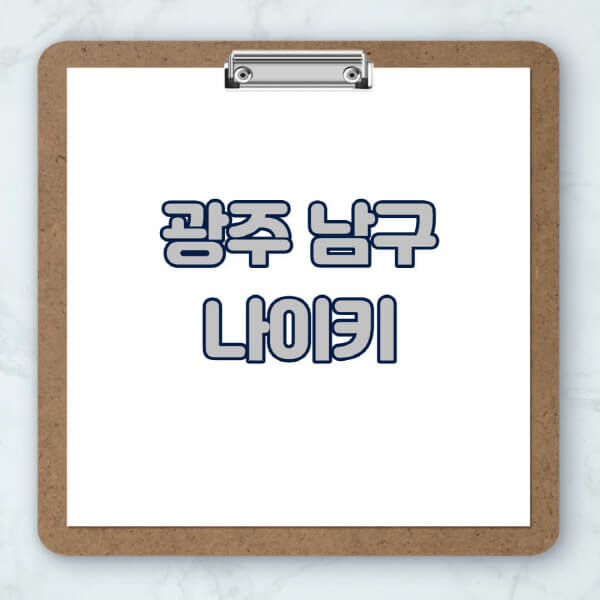 광주-남구-나이키-매장-추천-운동화-에어포스-신발-키즈-맨투맨-근처-상설할인매장-아울렛-찾기