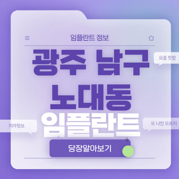 광주-남구-노대동-임플란트-잘하는-치과-저렴한-곳-가격-비교-노인-틀니-전체-수면-오스템-원데이